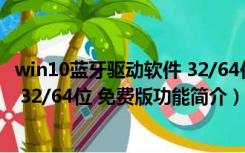 win10蓝牙驱动软件 32/64位 免费版（win10蓝牙驱动软件 32/64位 免费版功能简介）