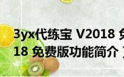 3yx代练宝 V2018 免费版（3yx代练宝 V2018 免费版功能简介）