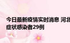 今日最新疫情实时消息 河北11月5日新增确诊病例1例、无症状感染者29例