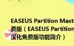 EASEUS Partition Master分区大师破解版 V10.0 汉化免费版（EASEUS Partition Master分区大师破解版 V10.0 汉化免费版功能简介）