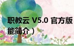 职教云 V5.0 官方版（职教云 V5.0 官方版功能简介）