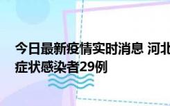 今日最新疫情实时消息 河北11月5日新增确诊病例1例、无症状感染者29例