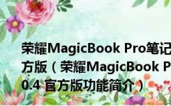 荣耀MagicBook Pro笔记本无线网卡驱动 V20.120.0.4 官方版（荣耀MagicBook Pro笔记本无线网卡驱动 V20.120.0.4 官方版功能简介）