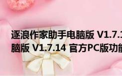 逐浪作家助手电脑版 V1.7.14 官方PC版（逐浪作家助手电脑版 V1.7.14 官方PC版功能简介）