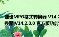 佳佳MPG格式转换器 V14.2.0.0 官方版（佳佳MPG格式转换器 V14.2.0.0 官方版功能简介）