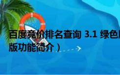 百度竞价排名查询 3.1 绿色版（百度竞价排名查询 3.1 绿色版功能简介）