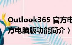 Outlook365 官方电脑版（Outlook365 官方电脑版功能简介）