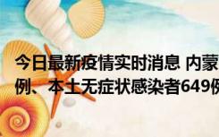 今日最新疫情实时消息 内蒙古11月5日新增本土确诊病例43例、本土无症状感染者649例