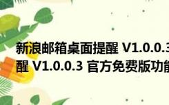 新浪邮箱桌面提醒 V1.0.0.3 官方免费版（新浪邮箱桌面提醒 V1.0.0.3 官方免费版功能简介）