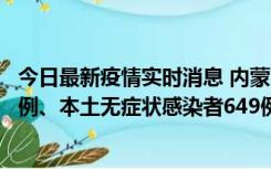 今日最新疫情实时消息 内蒙古11月5日新增本土确诊病例43例、本土无症状感染者649例