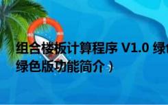 组合楼板计算程序 V1.0 绿色版（组合楼板计算程序 V1.0 绿色版功能简介）