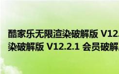 酷家乐无限渲染破解版 V12.2.1 会员破解版（酷家乐无限渲染破解版 V12.2.1 会员破解版功能简介）