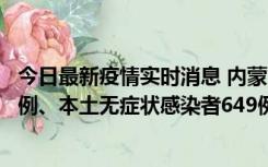 今日最新疫情实时消息 内蒙古11月5日新增本土确诊病例43例、本土无症状感染者649例