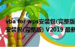 vba for wps安装包(完整版) V2019 最新版（vba for wps安装包(完整版) V2019 最新版功能简介）