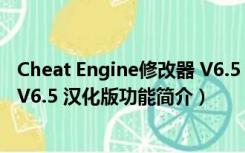 Cheat Engine修改器 V6.5 汉化版（Cheat Engine修改器 V6.5 汉化版功能简介）