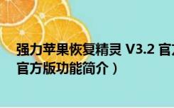 强力苹果恢复精灵 V3.2 官方版（强力苹果恢复精灵 V3.2 官方版功能简介）