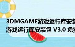 3DMGAME游戏运行库安装包 V3.0 免费版（3DMGAME游戏运行库安装包 V3.0 免费版功能简介）