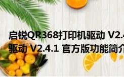 启锐QR368打印机驱动 V2.4.1 官方版（启锐QR368打印机驱动 V2.4.1 官方版功能简介）