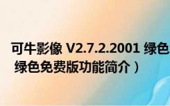 可牛影像 V2.7.2.2001 绿色免费版（可牛影像 V2.7.2.2001 绿色免费版功能简介）