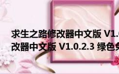 求生之路修改器中文版 V1.0.2.3 绿色免费版（求生之路修改器中文版 V1.0.2.3 绿色免费版功能简介）