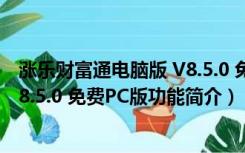 涨乐财富通电脑版 V8.5.0 免费PC版（涨乐财富通电脑版 V8.5.0 免费PC版功能简介）