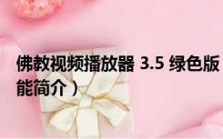 佛教视频播放器 3.5 绿色版（佛教视频播放器 3.5 绿色版功能简介）