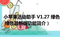 小苹果活动助手 V1.27 绿色最新版（小苹果活动助手 V1.27 绿色最新版功能简介）