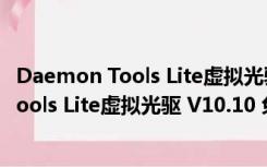 Daemon Tools Lite虚拟光驱 V10.10 免费版（Daemon Tools Lite虚拟光驱 V10.10 免费版功能简介）