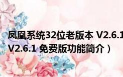 凤凰系统32位老版本 V2.6.1 免费版（凤凰系统32位老版本 V2.6.1 免费版功能简介）