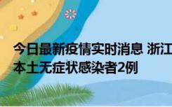 今日最新疫情实时消息 浙江11月5日新增本土确诊病例1例、本土无症状感染者2例