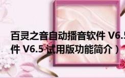 百灵之音自动播音软件 V6.5 试用版（百灵之音自动播音软件 V6.5 试用版功能简介）