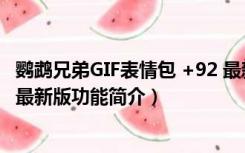 鹦鹉兄弟GIF表情包 +92 最新版（鹦鹉兄弟GIF表情包 +92 最新版功能简介）