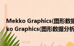 Mekko Graphics(图形数据分析软件) V4.2 官方版（Mekko Graphics(图形数据分析软件) V4.2 官方版功能简介）