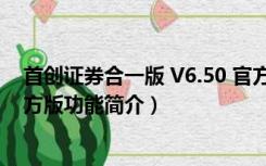 首创证券合一版 V6.50 官方版（首创证券合一版 V6.50 官方版功能简介）