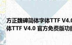 方正魏碑简体字体TTF V4.0 官方免费版（方正魏碑简体字体TTF V4.0 官方免费版功能简介）