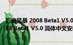 影音风暴 2008 Beta1 V5.0 简体中文安装版（影音风暴 2008 Beta1 V5.0 简体中文安装版功能简介）