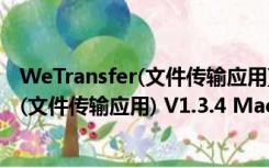 WeTransfer(文件传输应用) V1.3.4 Mac版（WeTransfer(文件传输应用) V1.3.4 Mac版功能简介）