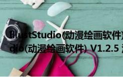 IllustStudio(动漫绘画软件) V1.2.5 汉化免费版（IllustStudio(动漫绘画软件) V1.2.5 汉化免费版功能简介）