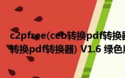 c2pfree(ceb转换pdf转换器) V1.6 绿色版（c2pfree(ceb转换pdf转换器) V1.6 绿色版功能简介）