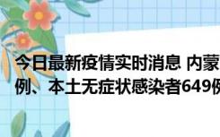 今日最新疫情实时消息 内蒙古11月5日新增本土确诊病例43例、本土无症状感染者649例