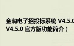 金润电子招投标系统 V4.5.0 官方版（金润电子招投标系统 V4.5.0 官方版功能简介）