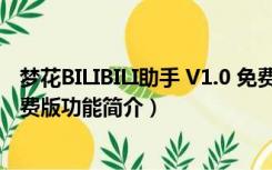 梦花BILIBILI助手 V1.0 免费版（梦花BILIBILI助手 V1.0 免费版功能简介）