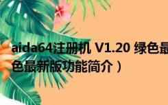 aida64注册机 V1.20 绿色最新版（aida64注册机 V1.20 绿色最新版功能简介）