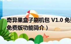 奇异果盒子刷机包 V1.0 免费版（奇异果盒子刷机包 V1.0 免费版功能简介）