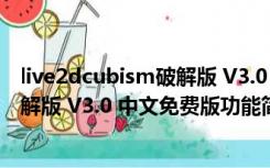 live2dcubism破解版 V3.0 中文免费版（live2dcubism破解版 V3.0 中文免费版功能简介）