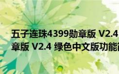 五子连珠4399勋章版 V2.4 绿色中文版（五子连珠4399勋章版 V2.4 绿色中文版功能简介）