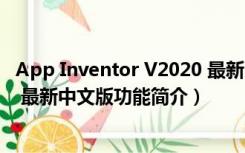 App Inventor V2020 最新中文版（App Inventor V2020 最新中文版功能简介）