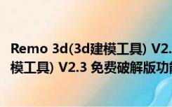 Remo 3d(3d建模工具) V2.3 免费破解版（Remo 3d(3d建模工具) V2.3 免费破解版功能简介）