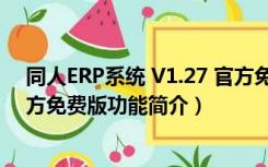 同人ERP系统 V1.27 官方免费版（同人ERP系统 V1.27 官方免费版功能简介）