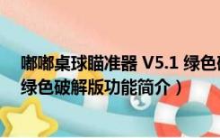 嘟嘟桌球瞄准器 V5.1 绿色破解版（嘟嘟桌球瞄准器 V5.1 绿色破解版功能简介）